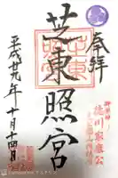 芝東照宮の御朱印