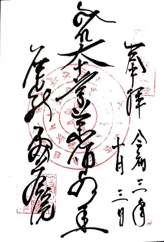 密蔵院の御朱印