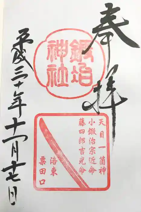鍛冶神社の御朱印
