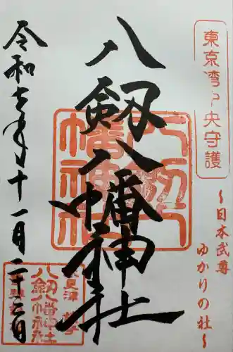 八剱八幡神社(千葉県)