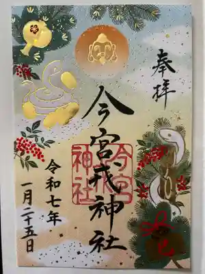 今宮戎神社の御朱印