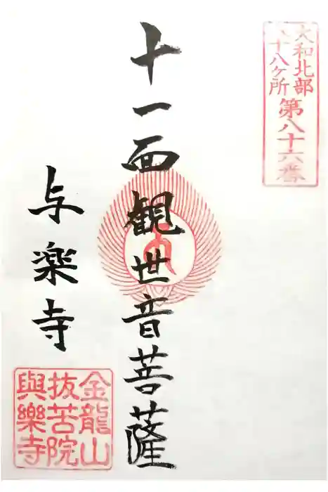 与楽寺の御朱印