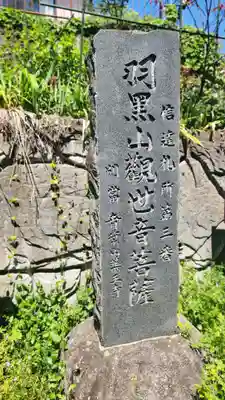 羽黒山観音堂(福島県)