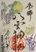 岩淵八雲神社の御朱印