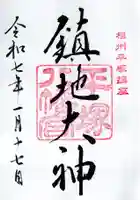 平塚八幡宮の御朱印