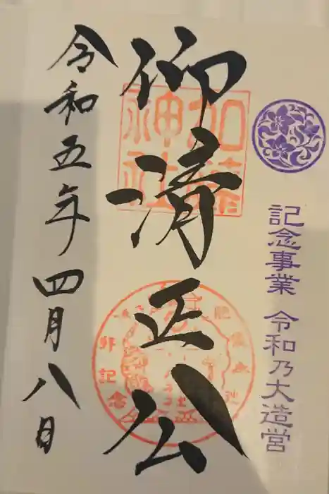 加藤神社の御朱印