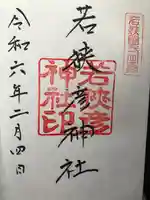 若狭彦神社(上社)の御朱印