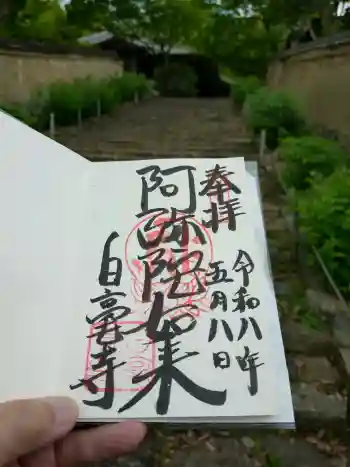白毫寺の御朱印 2026年05月