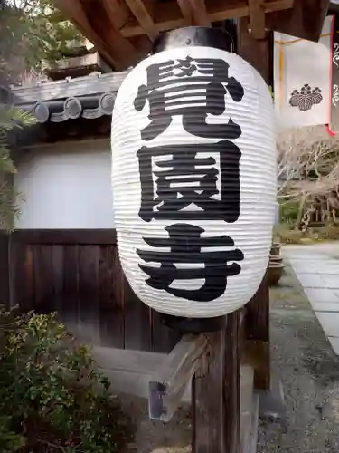 覚園寺(神奈川県)