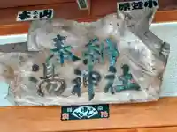 湯元湯神社のその他建物