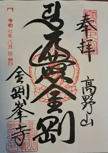 高野山金剛峯寺の御朱印