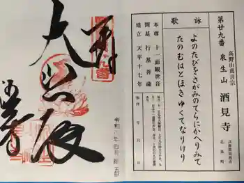 酒見寺の御朱印 2026年04月