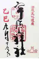 宇治上神社の御朱印