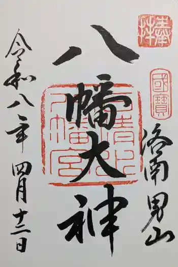 石清水八幡宮の御朱印 2026年04月