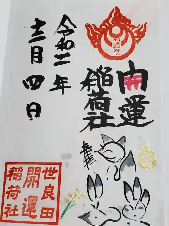 世良田東照宮の御朱印