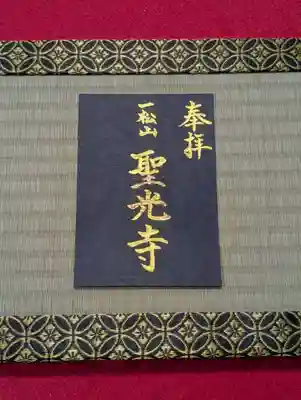 聖光寺の御朱印