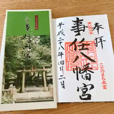 事任八幡宮の授与品その他