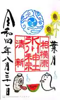 相模原氷川神社の御朱印