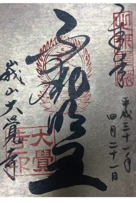 大覚寺の御朱印