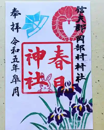 岡部春日神社～👹鬼門よけの🌺花咲く🌺やしろ～の御朱印