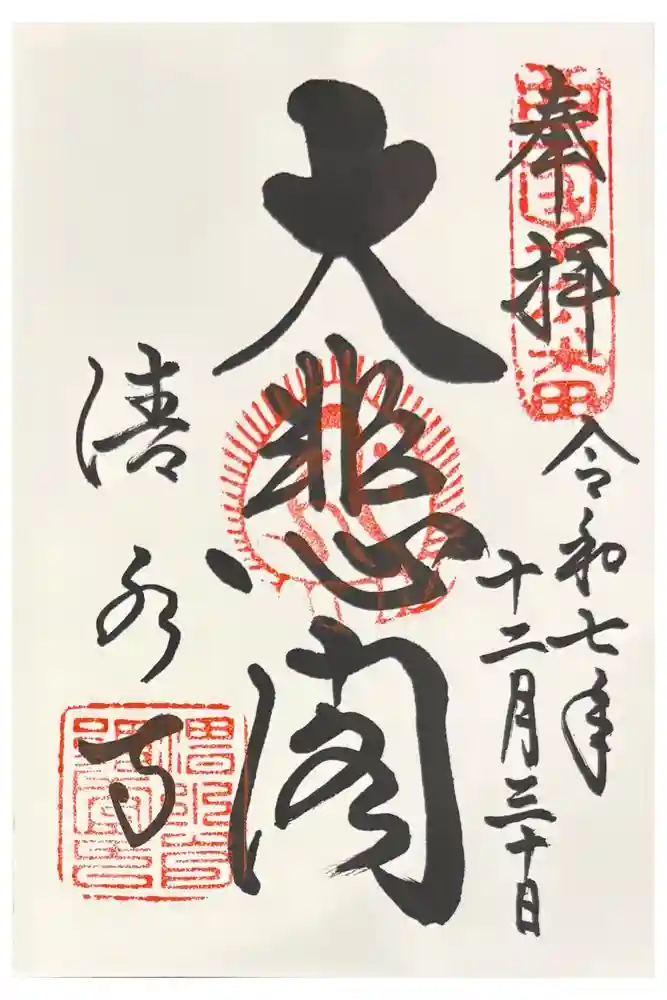 清水寺の御朱印