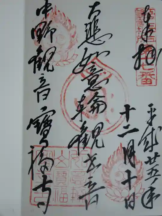 宝福寺の御朱印
