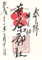 菅原神社の御朱印