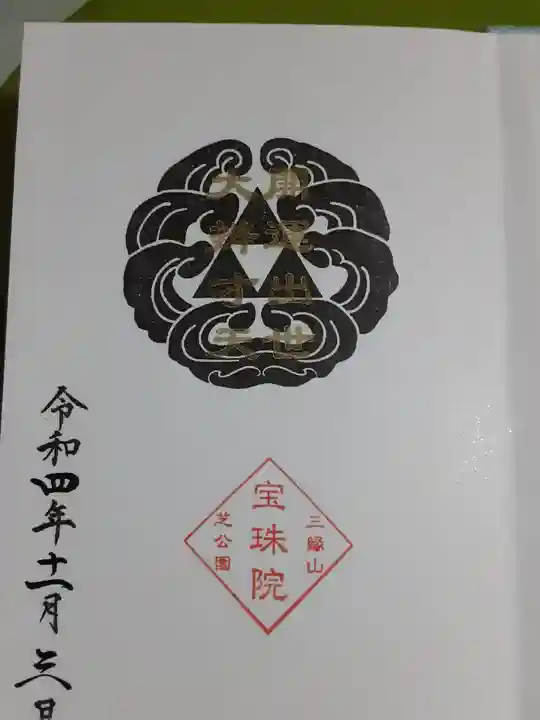増上寺塔頭 三縁山 宝珠院の御朱印