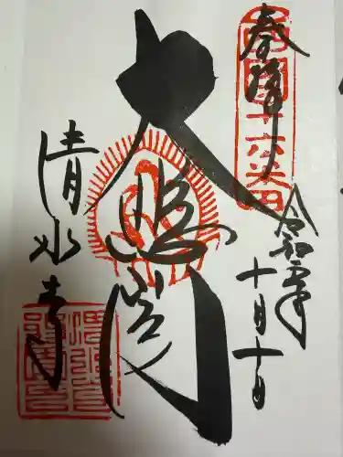 清水寺の御朱印