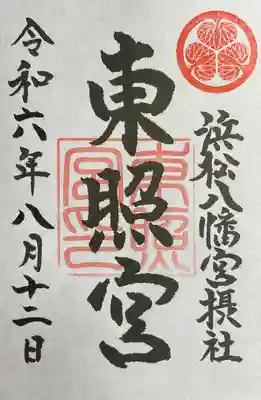 摂社の東照宮様の御朱印です