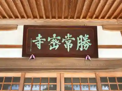 勝常寺(福島県)