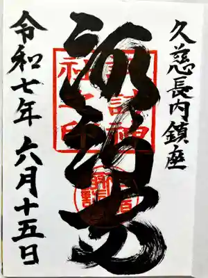 諏訪神社の御朱印