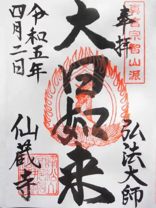 仙蔵寺(東京都)