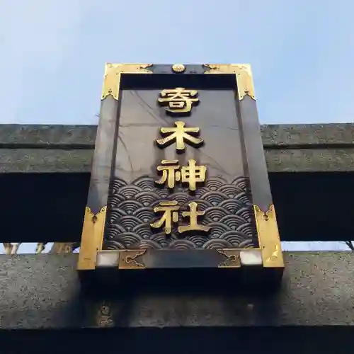 寄木神社のその他建物