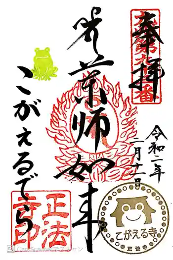 正法寺の御朱印 2020年02月