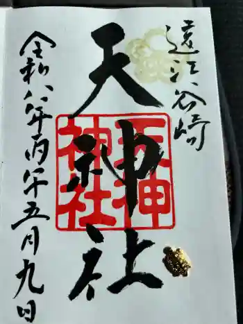 谷崎天神社の御朱印 2026年05月