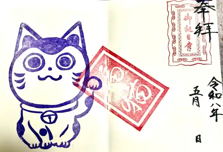 御誕生寺(猫寺)の御朱印