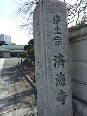 済海寺(東京都)