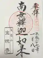 宝鏡寺の御朱印