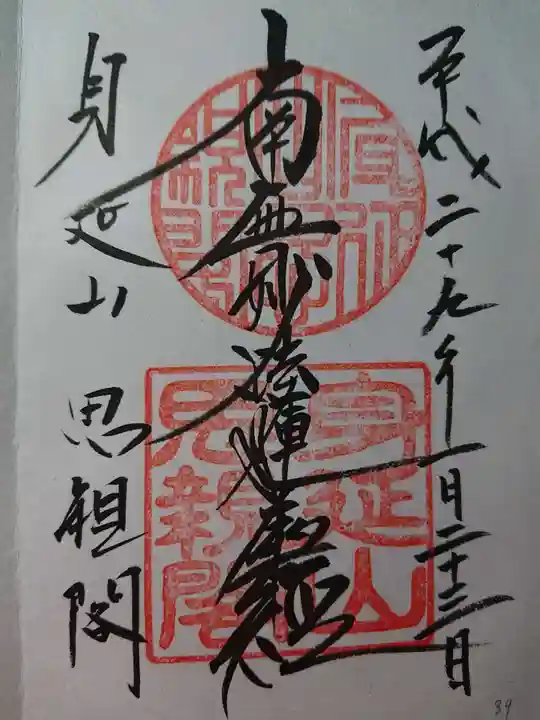 身延山奥之院思親閣の御朱印