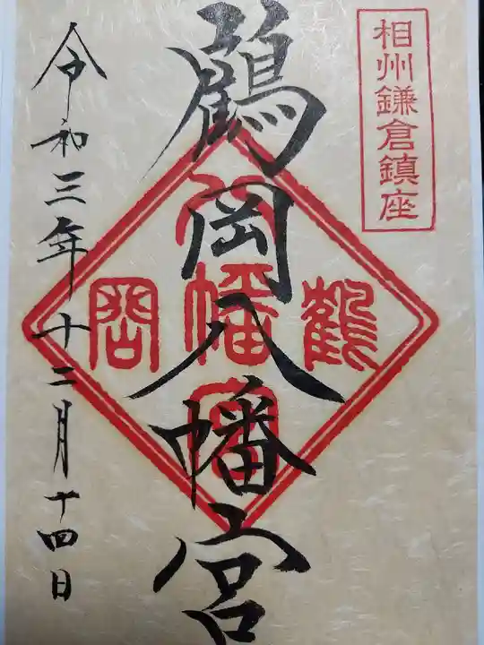 鶴岡八幡宮の御朱印