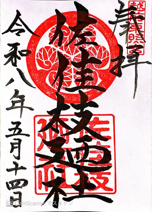 佐佳枝廼社(福井県)