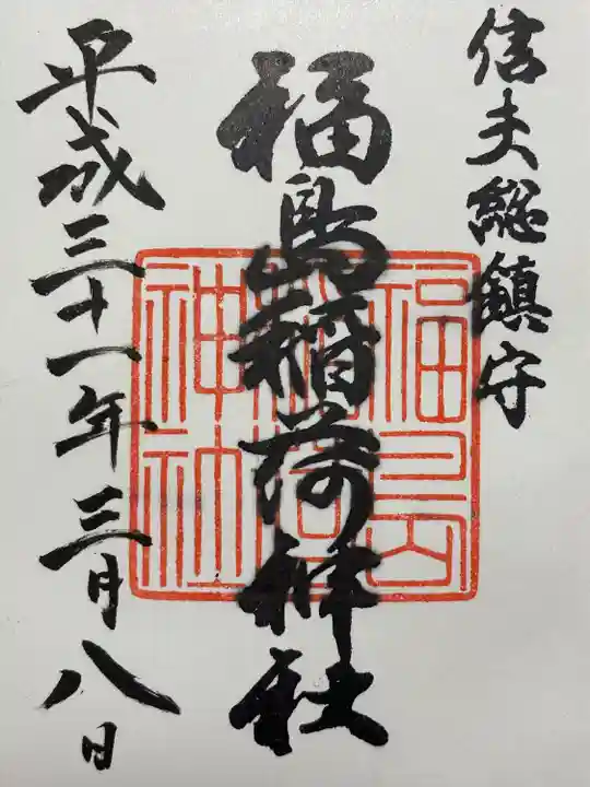 福島稲荷神社(福島県)