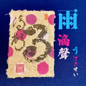 潮音院の授与品その他(2021年05月29日(土) 08時22分38秒投稿)
