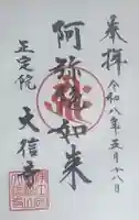 大信寺の御朱印