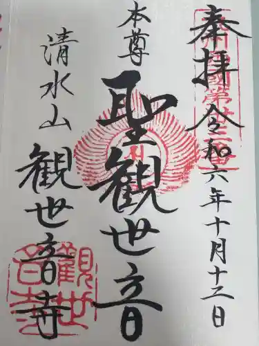 観世音寺の御朱印