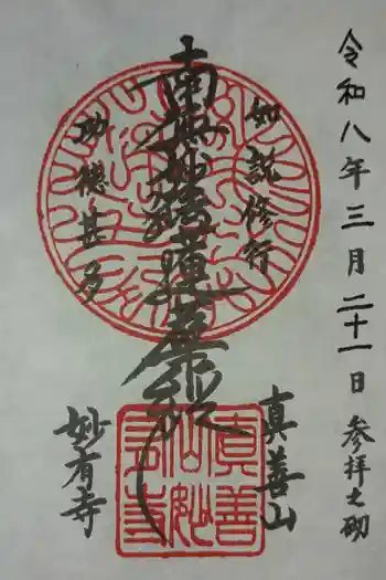 妙有寺の御朱印 2026年03月