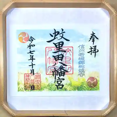 蚊里田八幡宮(長野県)