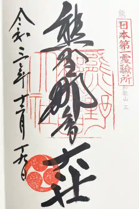 熊野那智大社の御朱印