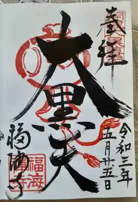臨済宗南禅寺派
大光山
福海興國禪寺
御朱印